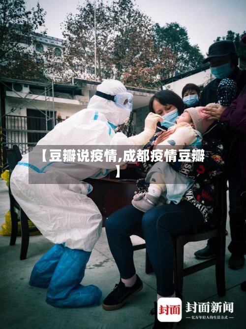 【豆瓣说疫情,成都疫情豆瓣】-第2张图片