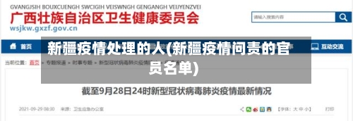 新疆疫情处理的人(新疆疫情问责的官员名单)-第2张图片