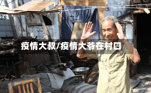 疫情大叔/疫情大爷在村口-第2张图片