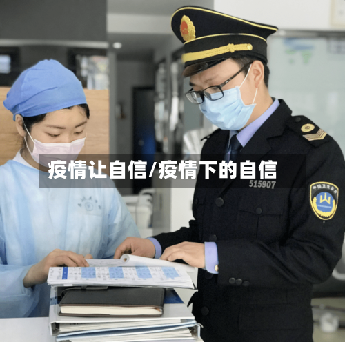 疫情让自信/疫情下的自信-第2张图片