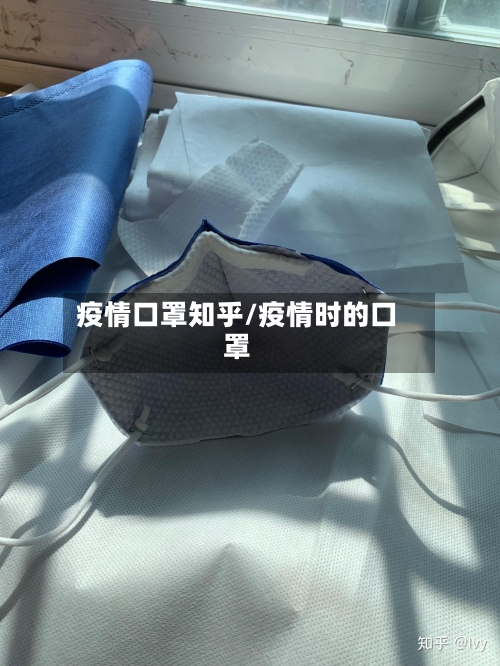 疫情口罩知乎/疫情时的口罩-第3张图片