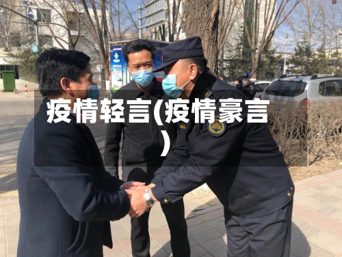 疫情轻言(疫情豪言)-第2张图片