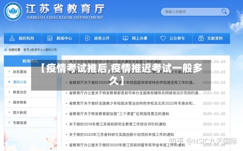 【疫情考试推后,疫情推迟考试一般多久】