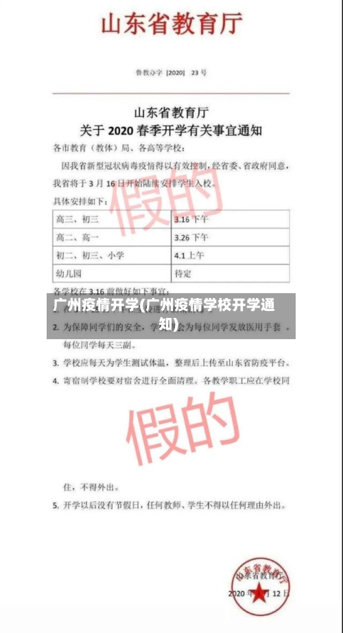 广州疫情开学(广州疫情学校开学通知)