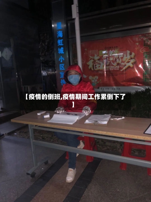 【疫情的倒班,疫情期间工作累倒下了】-第3张图片
