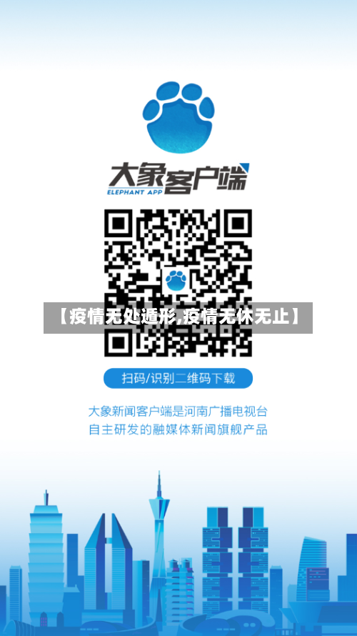 【疫情无处遁形,疫情无休无止】