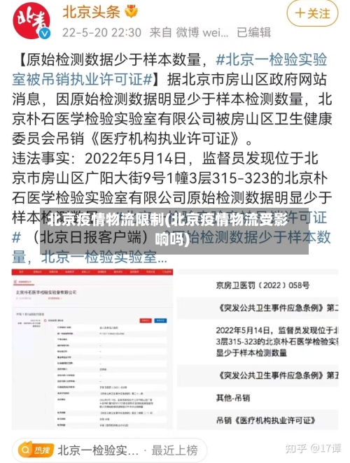 北京疫情物流限制(北京疫情物流受影响吗)-第2张图片