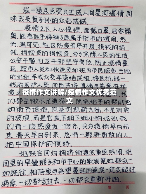疫情作文讲解/疫情作文优秀范文