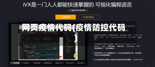 网页疫情代码(疫情防控代码)-第2张图片