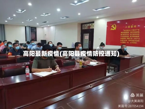 高阳最新疫情(高阳县疫情防控通知)