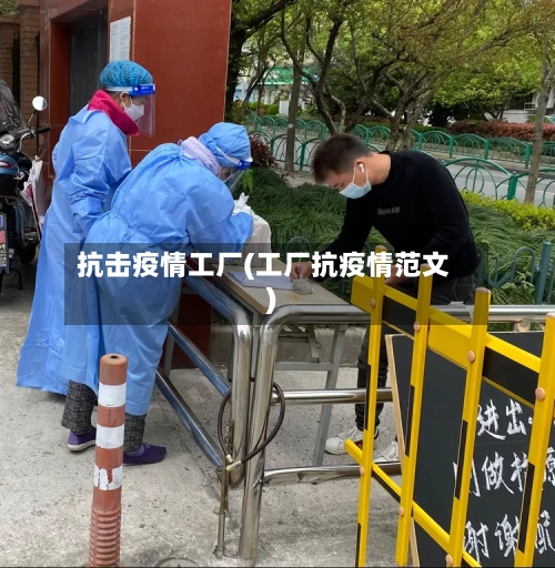 抗击疫情工厂(工厂抗疫情范文)