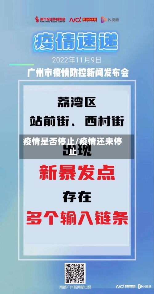 疫情是否停止/疫情还未停止-第3张图片
