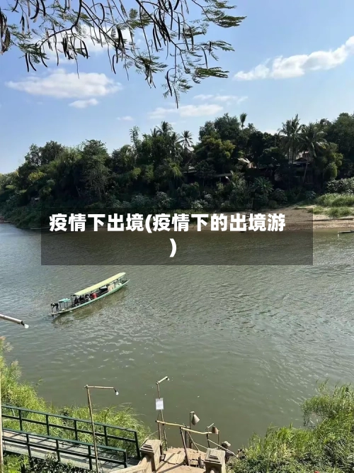 疫情下出境(疫情下的出境游)-第3张图片