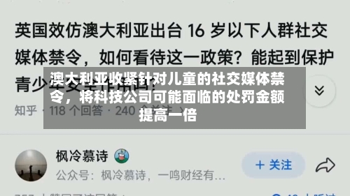 澳大利亚收紧针对儿童的社交媒体禁令，将科技公司可能面临的处罚金额提高一倍-第2张图片