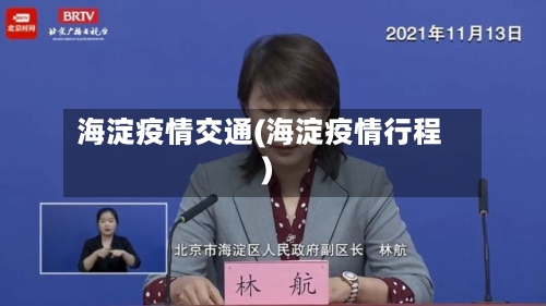 海淀疫情交通(海淀疫情行程)