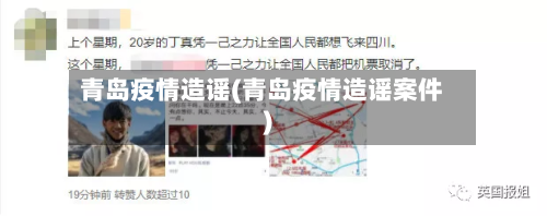 青岛疫情造谣(青岛疫情造谣案件)