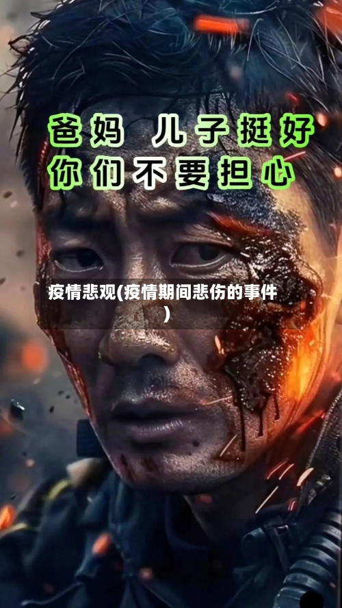 疫情悲观(疫情期间悲伤的事件)-第2张图片