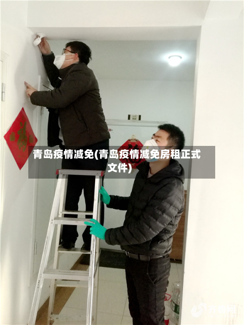 青岛疫情减免(青岛疫情减免房租正式文件)
