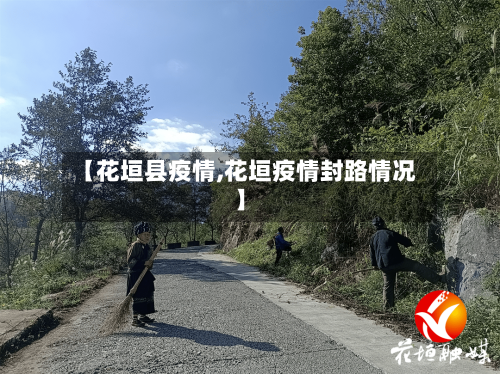【花垣县疫情,花垣疫情封路情况】