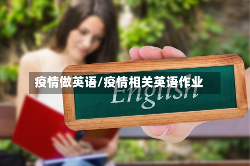 疫情做英语/疫情相关英语作业