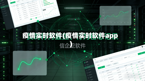 疫情实时软件(疫情实时软件app)-第3张图片