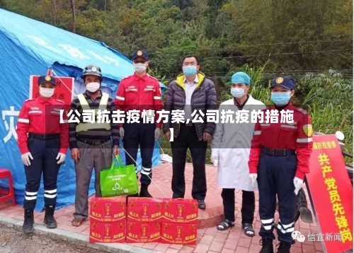 【公司抗击疫情方案,公司抗疫的措施】