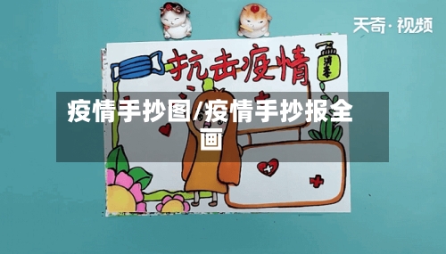 疫情手抄图/疫情手抄报全画-第2张图片