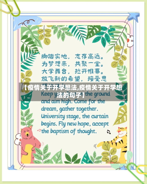 【疫情关于开学想法,疫情关于开学想法的句子】-第2张图片