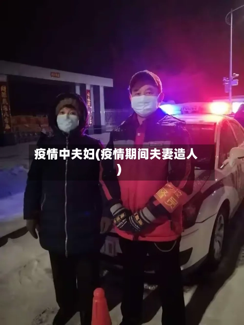 疫情中夫妇(疫情期间夫妻造人)