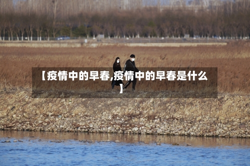 【疫情中的早春,疫情中的早春是什么】-第2张图片