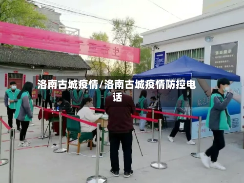 洛南古城疫情/洛南古城疫情防控电话-第2张图片