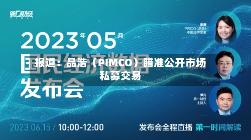报道：品浩（PIMCO）瞄准公开市场私募交易