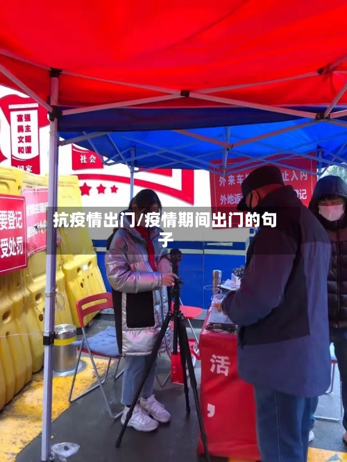 抗疫情出门/疫情期间出门的句子
