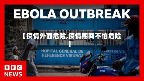 【疫情外面危险,疫情期间不怕危险】-第3张图片