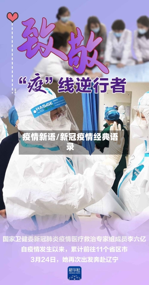疫情新语/新冠疫情经典语录