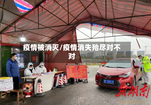 疫情被消灭/疫情消失殆尽对不对