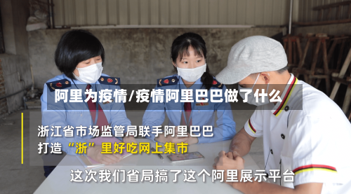 阿里为疫情/疫情阿里巴巴做了什么-第2张图片