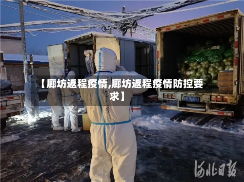 【廊坊返程疫情,廊坊返程疫情防控要求】