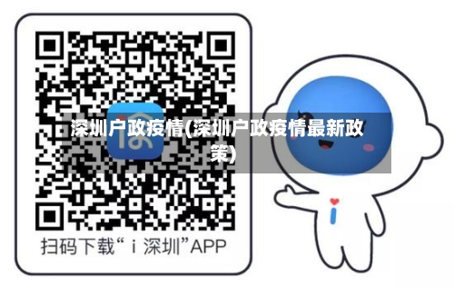 深圳户政疫情(深圳户政疫情最新政策)