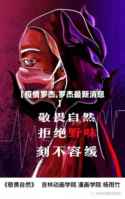 【疫情罗杰,罗杰最新消息】-第2张图片