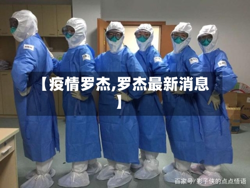 【疫情罗杰,罗杰最新消息】