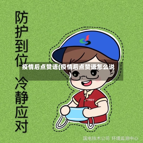 疫情后点赞语(疫情后点赞语怎么说)-第3张图片