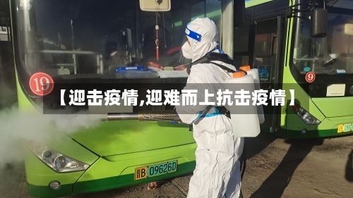 【迎击疫情,迎难而上抗击疫情】