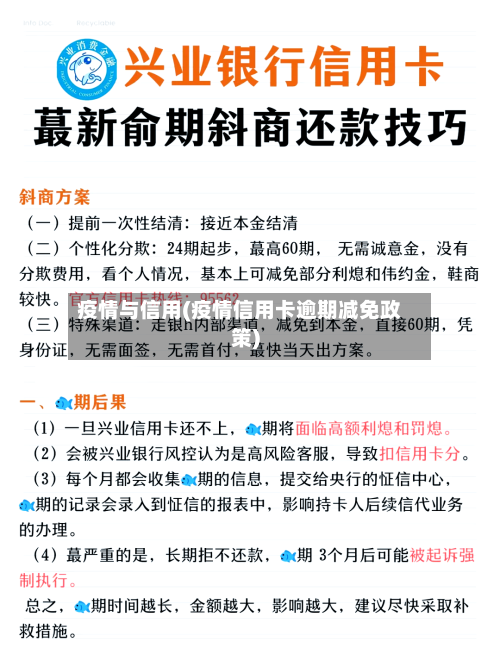 疫情与信用(疫情信用卡逾期减免政策)