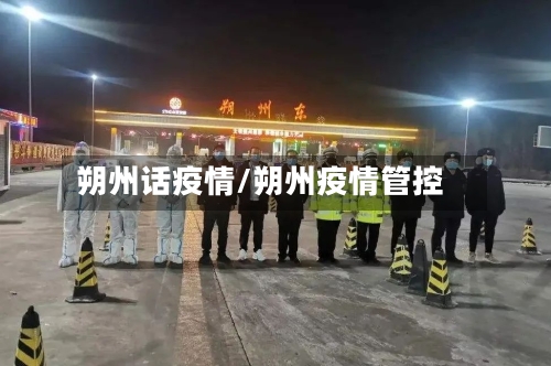 朔州话疫情/朔州疫情管控