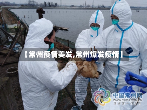【常州疫情美发,常州爆发疫情】