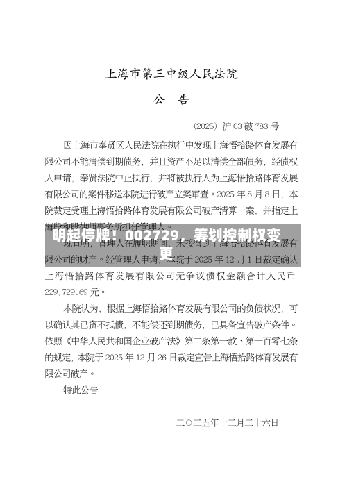 明起停牌！002729，筹划控制权变更-第2张图片