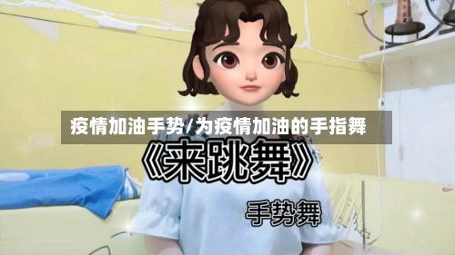 疫情加油手势/为疫情加油的手指舞