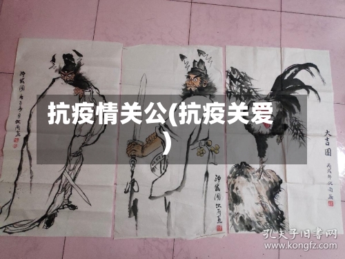 抗疫情关公(抗疫关爱)
