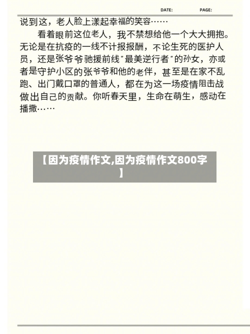 【因为疫情作文,因为疫情作文800字】-第3张图片